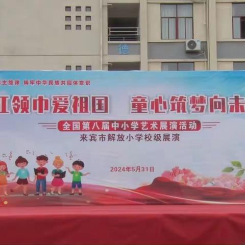 “红色传承润童心，快乐六一伴成长”——来宾市解放小学开展红领巾爱祖国系列活动