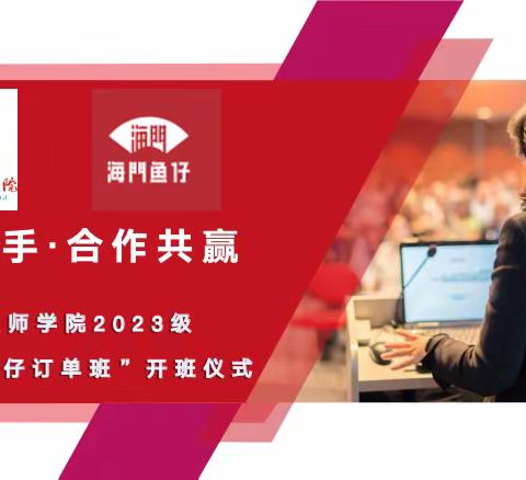 海南省技师学院2023级“广东海门鱼仔订单班”开班仪式