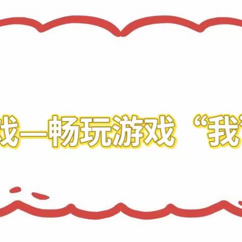 自“游”成长，“戏”趣童年——寿光世纪（文汇）幼儿园庆六一系列活动