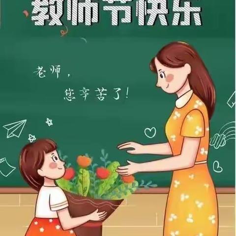 礼赞教师节•祝福送教师——清澜中心小学庆祝第三十九个教师节系列活动