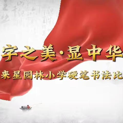 “书汉字之美·显中华之志” ——未来星园林小学硬笔 书法比赛