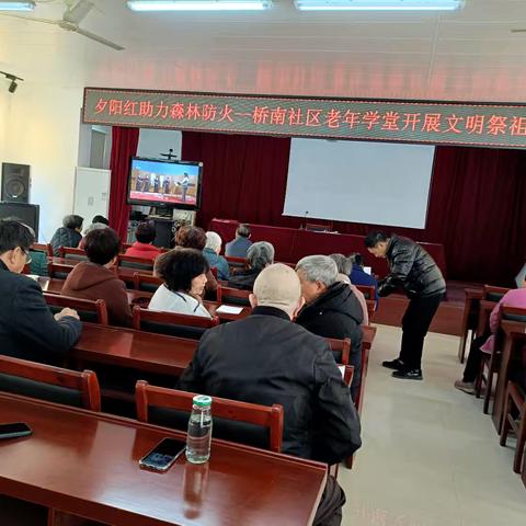 夕阳红助力森林防火：桥南社区老年学堂开展文明祭祀主题活动