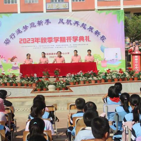 最美开学季，扬帆新起点——天等县都康乡都康中心小学开学典礼