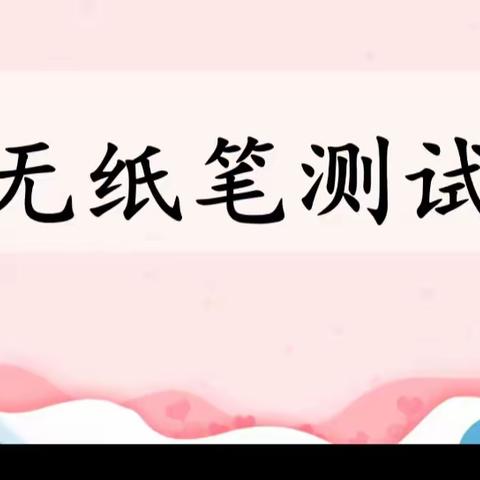 别样的呈现 一样的精彩——诚信小学一年级无纸笔检测纪实