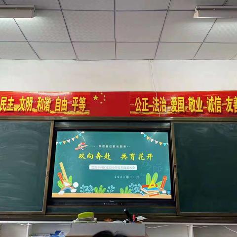 双向奔赴    共育花开 科区实验小学五年一班家长会