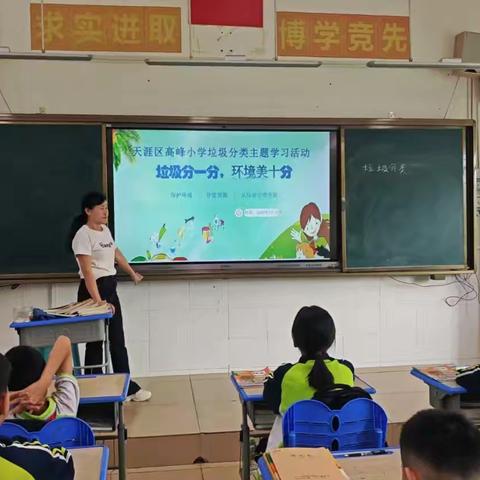 天涯区高峰小学“垃圾分一分，环境美十分”班会主题教育活动