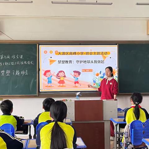高峰小学开展"禁塑环保"主题班会教育活动