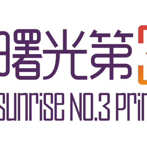 “童心飞扬 快乐成长”——曙光第三小学升旗仪式