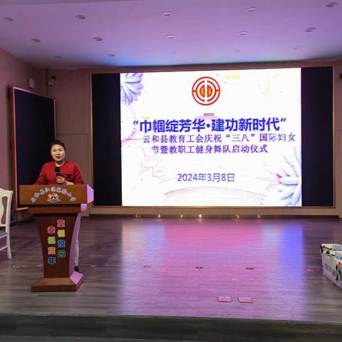 “巾帼绽芳华·建功新时代”----云和县教育工会庆祝“三八”国际妇女节暨教职工健身舞队启动仪式