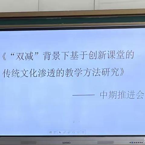 《双减背景下基于创新课堂的传统文化渗透的教学方法的研究》中期推进会