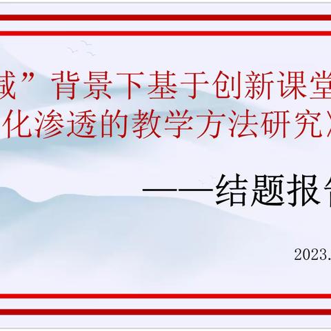 《“双减”背景下基于创新课堂的传统文化渗透的教学方法研究》结题报告会