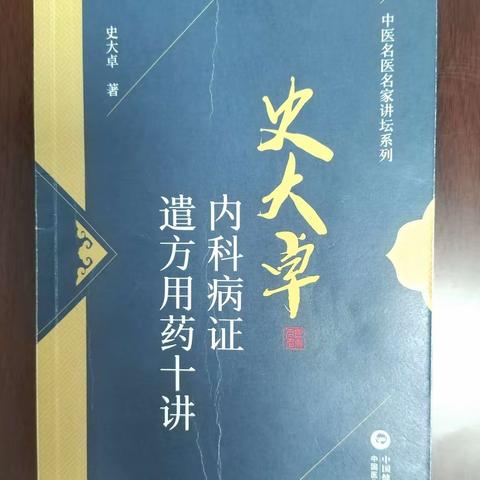 【中医传承】史大卓《内科病证遣方用药十讲》之"心脏虚实辨证用药"读书笔记(1)