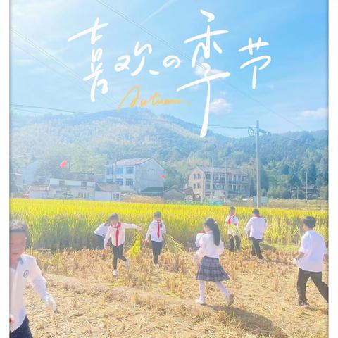【遇”稻”美好 畅享秋收】——东山中心小学三（4）中队“假日小队”活动