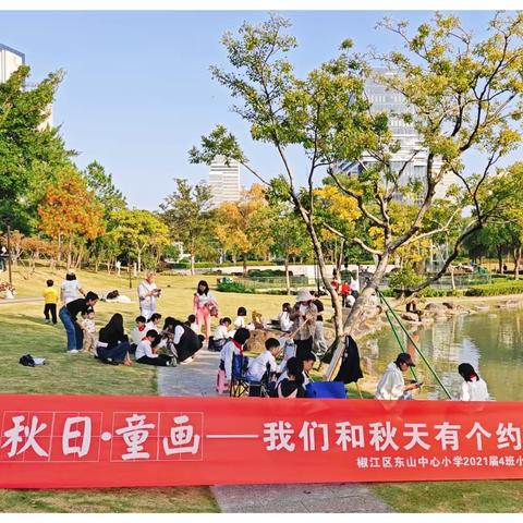 《我们和秋天有个约“绘”》——东山中心小学小水滴中队的秋日艺术之旅