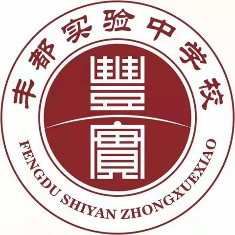 创意人生从实行丨鲁渝协作·枣庄市第十六中学“网格化全员育人模式”专题报告会暨“学标杆”师德师风报告会在丰都县实验中学校举行