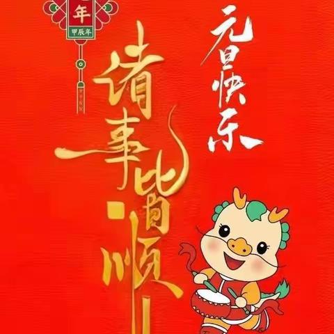 新年快乐