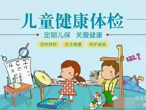 健康体检，快乐成长--幼儿园幼儿体检