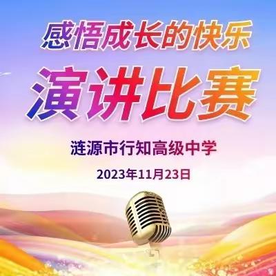 感悟成长的快乐——涟源市行知高级中学高一年级部演讲比赛活动