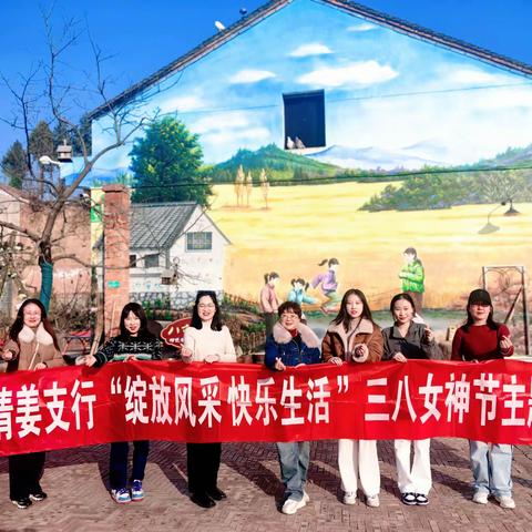 清姜支行成功举办“绽放风采，快乐生活”三八女神节主题活动