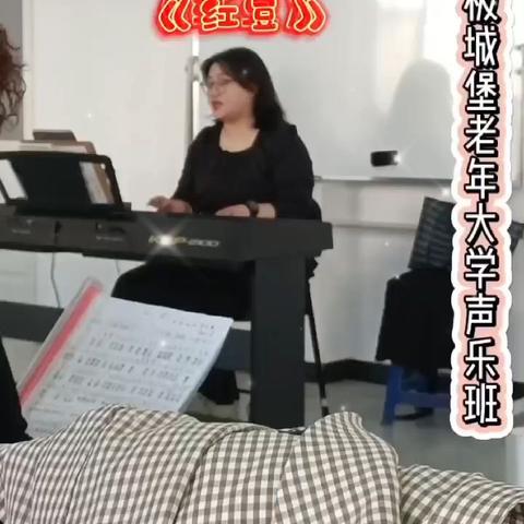 世极城堡 老年大学﻿声乐班24年秋