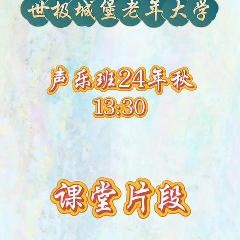 世极城堡老年大学﻿声乐班24年秋13:30教学片段综合
