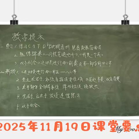 2024上电子琴提高班第四学期第11节课(2025.11.19)课堂要点