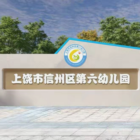 ［党建 膳食管理］“食”战演练，安全“童”行——上饶市信州区第六幼儿园