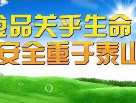 美好“食”光   安全同行                      ——夏邑县乡镇学校食堂管理人员培训   业庙一中