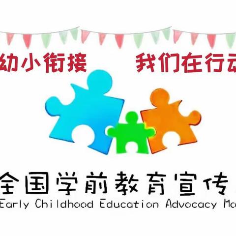 【学前教育宣传月】幼小衔接•我们在行动——走进第四小学