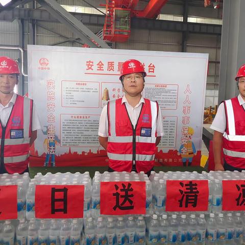 夏日送清凉，凝心鼓干劲