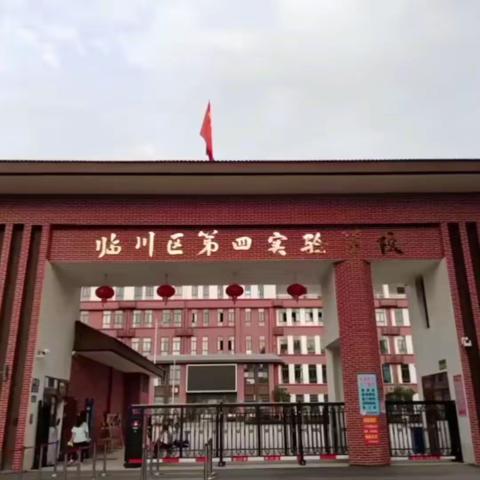 启航新征程，一起向未来 —— 临川区第四实验学校举行2023年秋季开学典礼