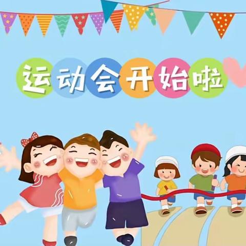 【我运动我健康  我运动我快乐】当阳市慈化幼儿园亲子运动会