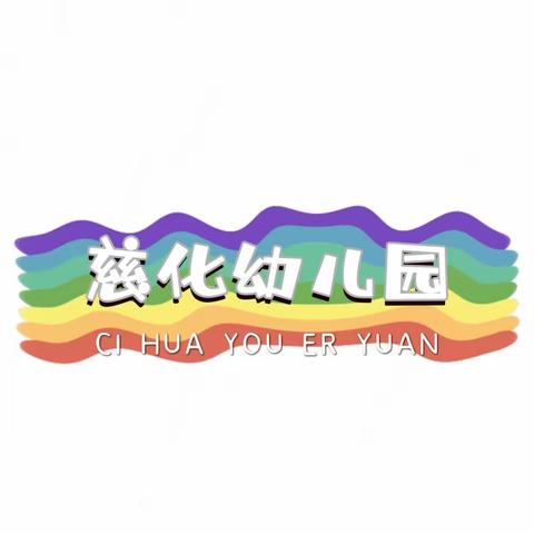 春暖花开，为你而来”——慈化幼儿园春季开学啦！