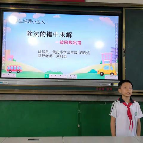 学生说理《除法的错中求解》（黄历小学三年级胡宸煊）