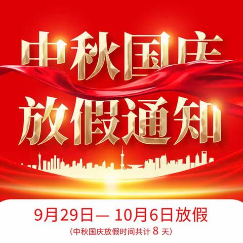 “灯笼飘扬，国庆中秋双节同欢” 王坪乡中心幼儿园放假通知