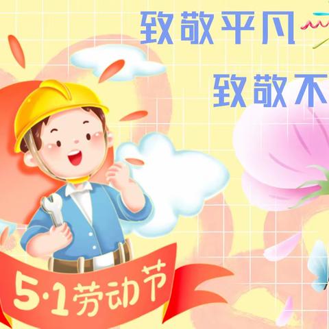 快乐劳动“童”样精彩——王坪乡中心幼儿园五一放假通知