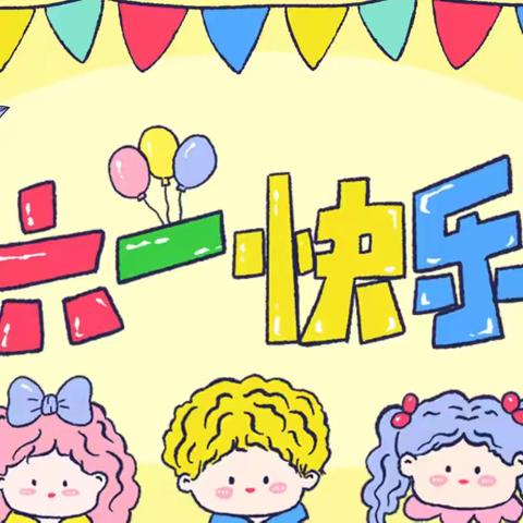 【“翼”起成长  与我“童”行】王坪乡中心幼儿园庆六一文艺汇演