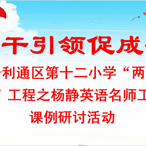 骨干引领促成长——利通区第十二小学“两个带头人”工程之杨静英语名师工作室课例研讨活动侧记