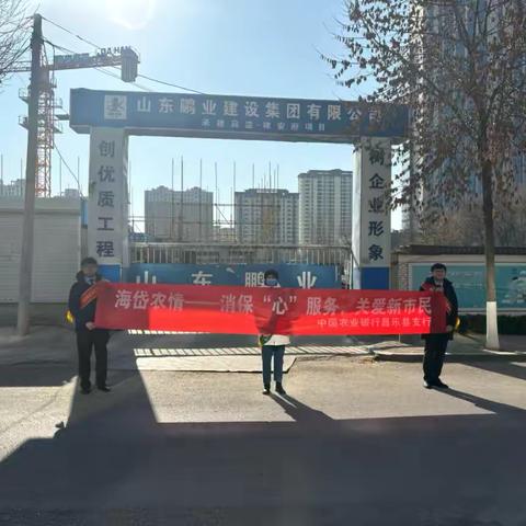 消保“心”服务，关爱新市民 昌乐农行显“农”情