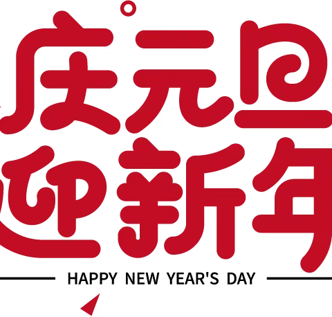 【暖冬火锅宴～温暖迎新年】神童幼儿园庆元旦迎新年活动