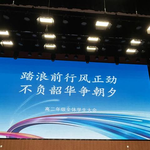 踏浪前行风正劲，不负韶华争朝夕 ——西南大学三亚中学高二年级全体学生大会