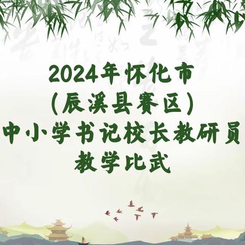比武展风采  匠心谱芳华——2024年怀化市（辰溪县赛区）中小学书记校长教研员教学比武