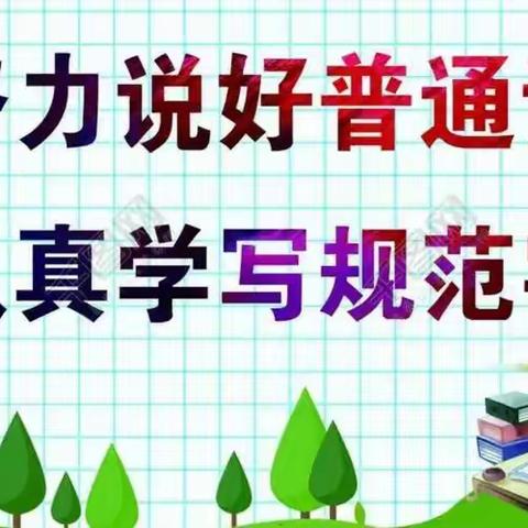 “语言文字方针政策、法律法规和规范标准 智博威幼儿园语言文字宣传普及知识