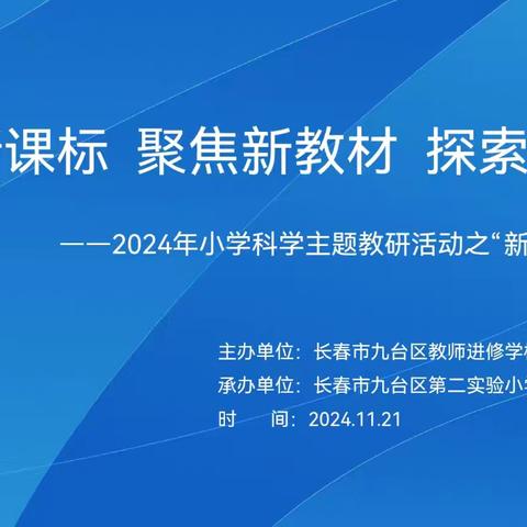 落实新课标 聚焦新教材 探索新课堂————2024年九台区小学数学学科“新教材引路课”主题教研活动纪实