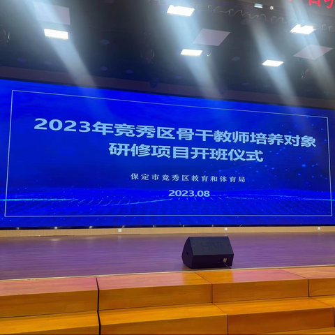 格物致知 知行合— ﻿——2023年竞秀区骨干教师培养对象培训心得