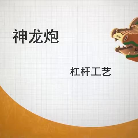 科创二班——神农炮2 ‍（杠杆工艺）