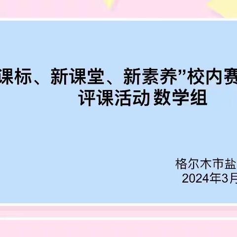 “新课标、新课堂、新素养” ——盐湖小学数学组公开课教研活动