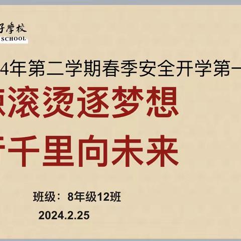 热辣滚烫逐梦想，龙行千里向未来——曲阜夫子学校八年十二班开学第一课主题班会