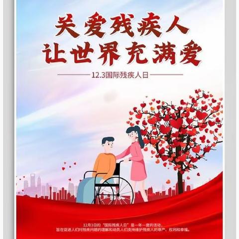 六盘水市钟山区区府路幼儿园——关爱残疾人，让爱驻童心。