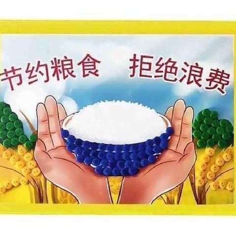 六盘水市钟山区区府路幼儿园——节约粮食，你我“童”行。